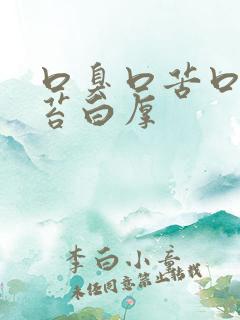 口臭口苦口干舌苔白厚