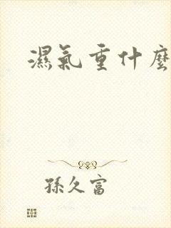 湿气重什么去湿