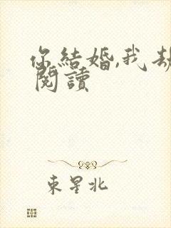 你结婚,我劫婚 阅读