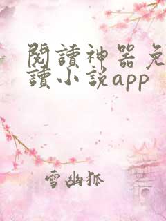 阅读神器免费阅读小说app