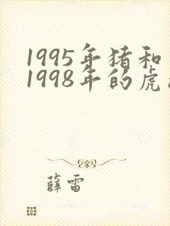1995年猪和1998年的虎成婚命相咋样