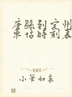 唐县到定州的汽车站时刻表