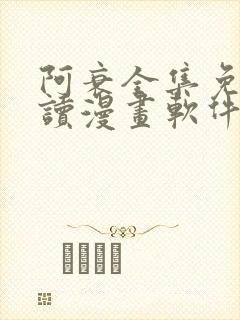 阿衰全集免费阅读漫画软件