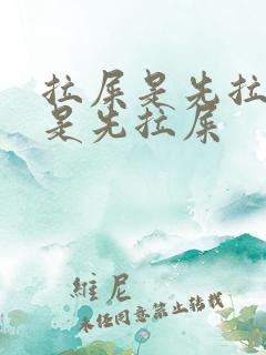 拉屎是先拉尿还是先拉屎