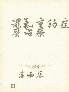 湿气重的症状怎么治疗