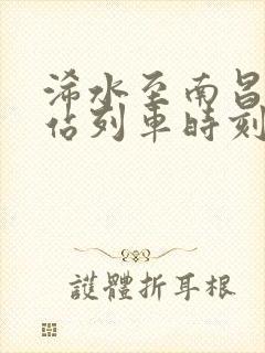 浠水至南昌火车站列车时刻表