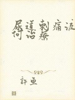 尿道刺痛流脓如何治疗