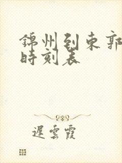 锦州到东郭客车时刻表