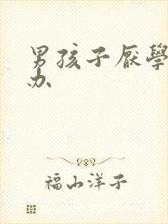 男孩子厌学怎么办