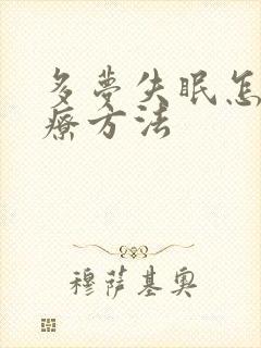 多梦失眠怎么治疗方法