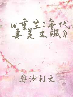 w重生:年代娇妻美又飒》