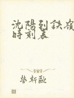 沈阳到铁岭大巴时刻表