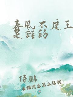 春风不度玉门关是谁的