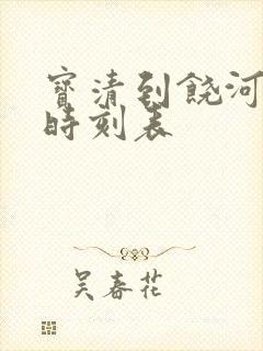 宝清到饶河客车时刻表