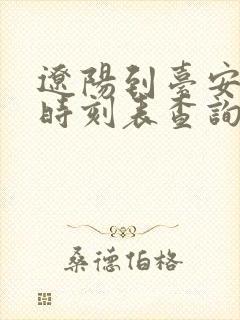 辽阳到台安客车时刻表查询