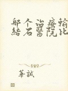 哪个治疗输尿管结石医院比较好