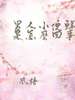 男人小便鲜血尿是怎么回事