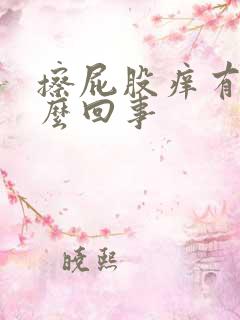 擦屁股痒有血怎么回事