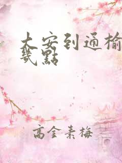 大安到通榆客车几点