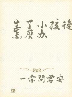 生了小孩后漏尿怎么办