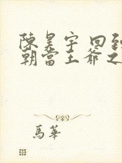 陈昊宇 回到明朝当王爷之杨凌传