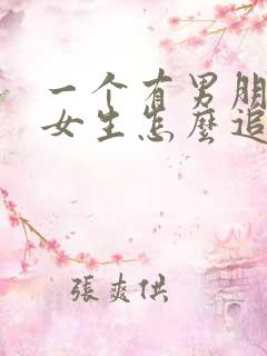 一个有男朋友的女生怎么追