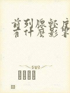 前列腺轻度增大有什么影响,该怎么治疗