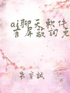 ai聊天软件没有屏蔽词免费网页版