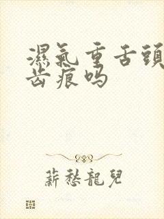 湿气重舌头会有齿痕吗