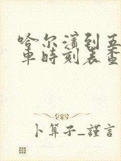 哈尔滨到五常客车时刻表查询