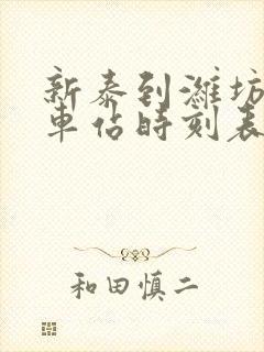 新泰到潍坊的汽车站时刻表