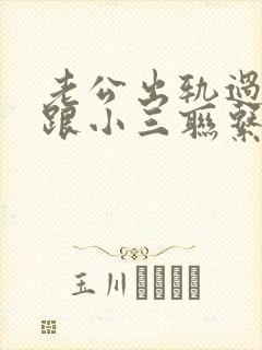 老公出轨过后还跟小三联系怎么办