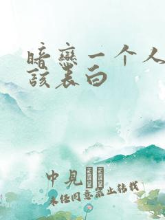 暗恋一个人该不该表白