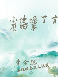 小便擦了有血怎么回事