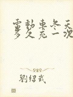 电动车冬天不骑多久充一次电