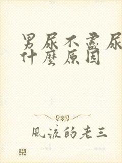 男尿不尽尿频是什么原因