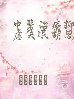 中医治疗抑郁焦虑失眠胡思乱想怎么样