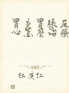 胃炎胃胀反酸烧心怎么治疗