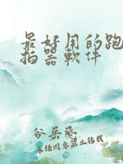 最好用的跑步节拍器软件