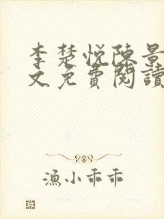 李楚悦陈景淮全文免费阅读