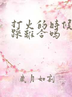 打火的时候需要踩离合吗