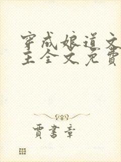 穿成娘道文的女主全文免费阅读