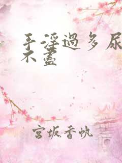 手淫过多尿频尿不尽