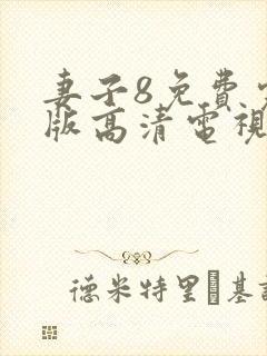 妻子8免费完整版高清电视剧