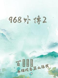 968外传2
