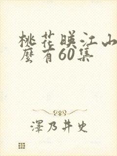 桃花映江山为什么有60集