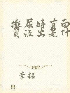 撒尿时有白色物质流出是什么原因