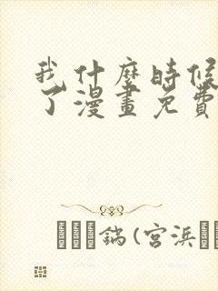 我什么时候无敌了漫画免费观看六漫画