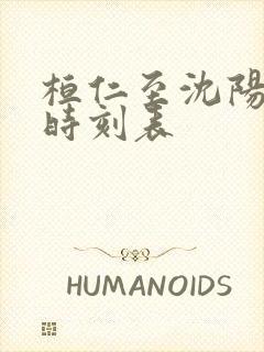 桓仁至沈阳客运时刻表