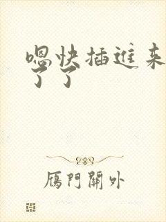 嗯快插进来受不了了